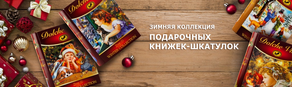 зимняя коллекция подарочный книг шкатуток.jpg